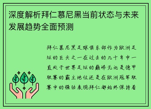 深度解析拜仁慕尼黑当前状态与未来发展趋势全面预测 深度解析拜仁慕尼黑当前状态与未来发展趋势全面预测