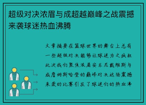 超级对决浓眉与成超越巅峰之战震撼来袭球迷热血沸腾 超级对决浓眉与成超越巅峰之战震撼来袭球迷热血沸腾