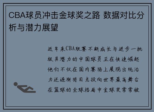 CBA球员冲击金球奖之路 数据对比分析与潜力展望