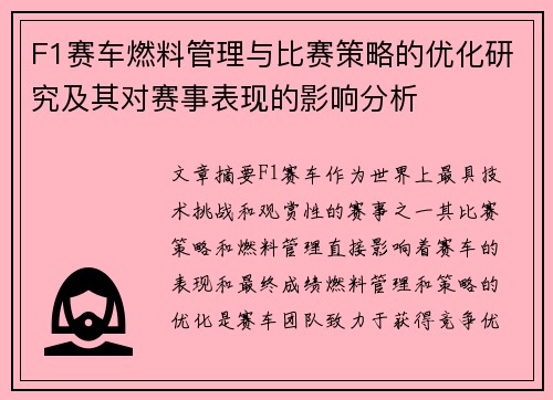 F1赛车燃料管理与比赛策略的优化研究及其对赛事表现的影响分析