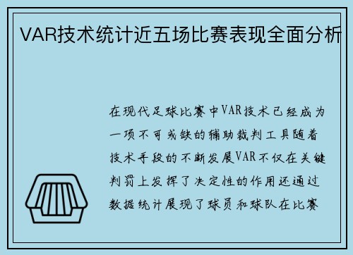 VAR技术统计近五场比赛表现全面分析
