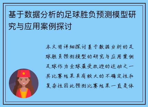 基于数据分析的足球胜负预测模型研究与应用案例探讨 基于数据分析的足球胜负预测模型研究与应用案例探讨