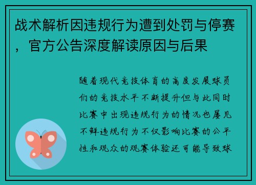 战术解析因违规行为遭到处罚与停赛，官方公告深度解读原因与后果