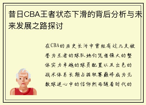 昔日CBA王者状态下滑的背后分析与未来发展之路探讨 昔日CBA王者状态下滑的背后分析与未来发展之路探讨