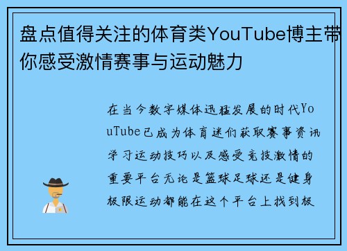 盘点值得关注的体育类YouTube博主带你感受激情赛事与运动魅力