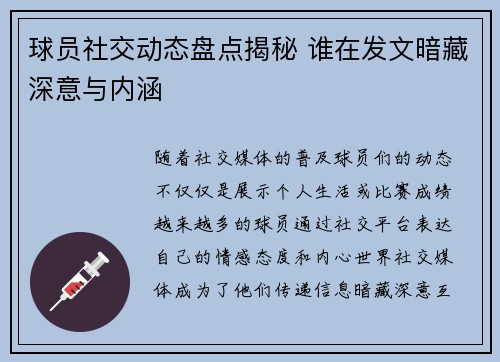 球员社交动态盘点揭秘 谁在发文暗藏深意与内涵 球员社交动态盘点揭秘 谁在发文暗藏深意与内涵