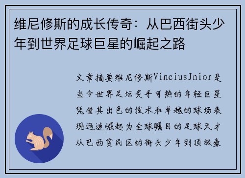维尼修斯的成长传奇:从巴西街头少年到世界足球巨星的崛起之路 维尼修斯的成长传奇:从巴西街头少年到世界足球巨星的崛起之路