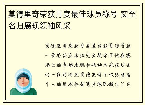 莫德里奇荣获月度最佳球员称号 实至名归展现领袖风采