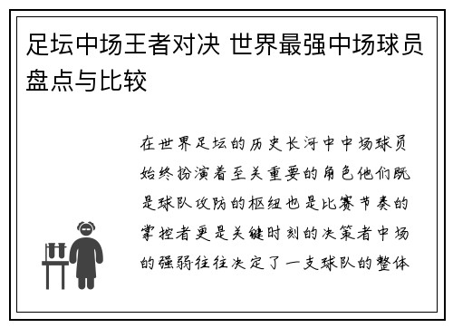 足坛中场王者对决 世界最强中场球员盘点与比较 足坛中场王者对决 世界最强中场球员盘点与比较