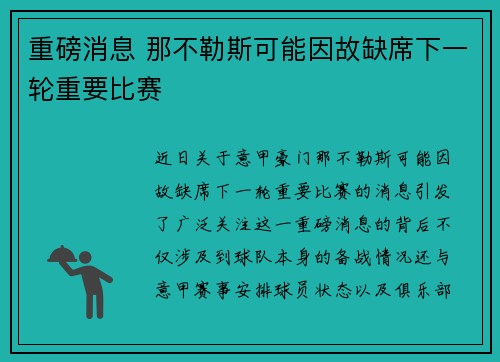 重磅消息 那不勒斯可能因故缺席下一轮重要比赛