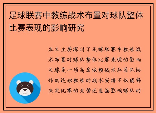 足球联赛中教练战术布置对球队整体比赛表现的影响研究 足球联赛中教练战术布置对球队整体比赛表现的影响研究