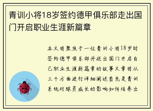 青训小将18岁签约德甲俱乐部走出国门开启职业生涯新篇章 青训小将18岁签约德甲俱乐部走出国门开启职业生涯新篇章