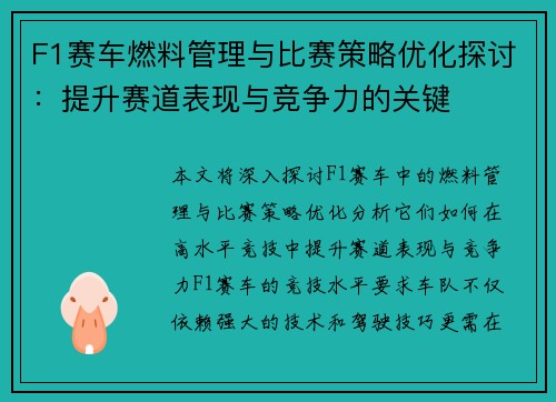 F1赛车燃料管理与比赛策略优化探讨：提升赛道表现与竞争力的关键