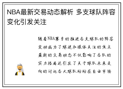 NBA最新交易动态解析 多支球队阵容变化引发关注 NBA最新交易动态解析 多支球队阵容变化引发关注