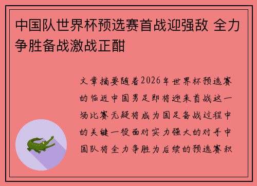 中国队世界杯预选赛首战迎强敌 全力争胜备战激战正酣 中国队世界杯预选赛首战迎强敌 全力争胜备战激战正酣