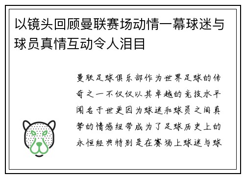 以镜头回顾曼联赛场动情一幕球迷与球员真情互动令人泪目