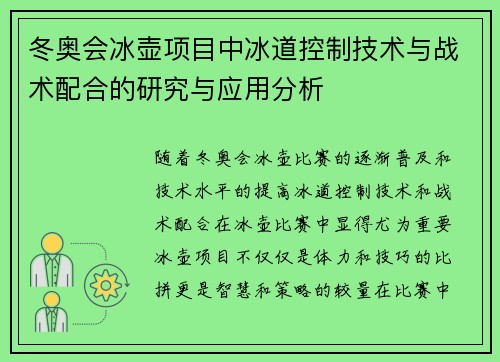 冬奥会冰壶项目中冰道控制技术与战术配合的研究与应用分析 冬奥会冰壶项目中冰道控制技术与战术配合的研究与应用分析