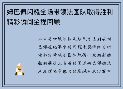 姆巴佩闪耀全场带领法国队取得胜利精彩瞬间全程回顾 姆巴佩闪耀全场带领法国队取得胜利精彩瞬间全程回顾