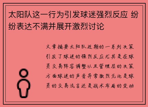 太阳队这一行为引发球迷强烈反应 纷纷表达不满并展开激烈讨论 太阳队这一行为引发球迷强烈反应 纷纷表达不满并展开激烈讨论