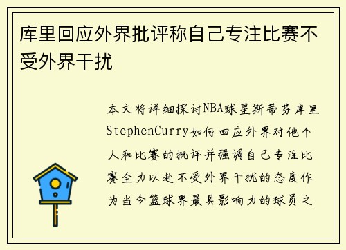 库里回应外界批评称自己专注比赛不受外界干扰