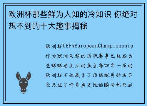 欧洲杯那些鲜为人知的冷知识 你绝对想不到的十大趣事揭秘