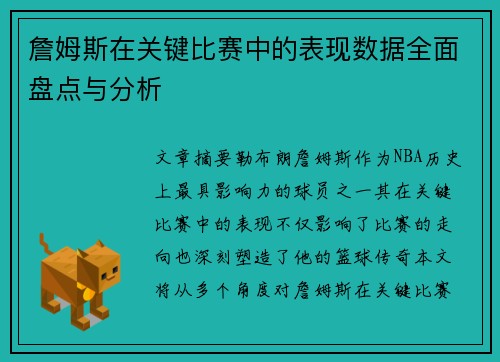 詹姆斯在关键比赛中的表现数据全面盘点与分析 詹姆斯在关键比赛中的表现数据全面盘点与分析