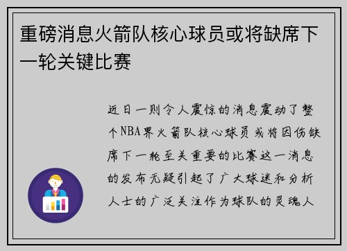 重磅消息火箭队核心球员或将缺席下一轮关键比赛 重磅消息火箭队核心球员或将缺席下一轮关键比赛