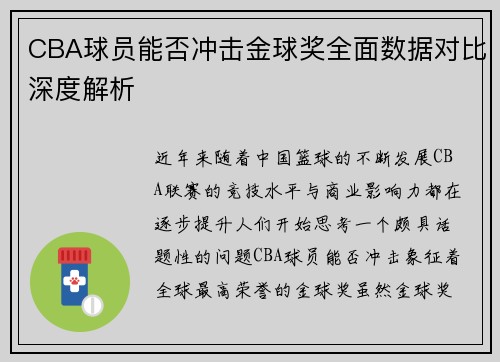 CBA球员能否冲击金球奖全面数据对比深度解析 CBA球员能否冲击金球奖全面数据对比深度解析