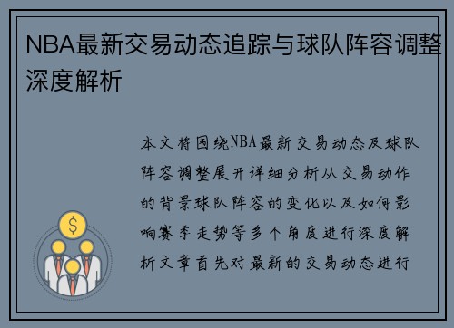 NBA最新交易动态追踪与球队阵容调整深度解析 NBA最新交易动态追踪与球队阵容调整深度解析
