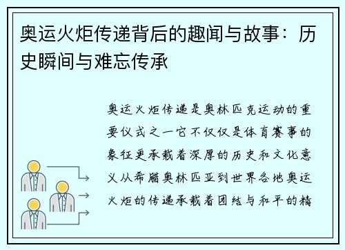 奥运火炬传递背后的趣闻与故事：历史瞬间与难忘传承