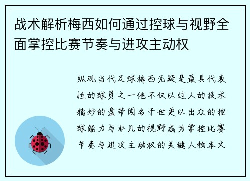 战术解析梅西如何通过控球与视野全面掌控比赛节奏与进攻主动权 战术解析梅西如何通过控球与视野全面掌控比赛节奏与进攻主动权