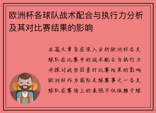 欧洲杯各球队战术配合与执行力分析及其对比赛结果的影响