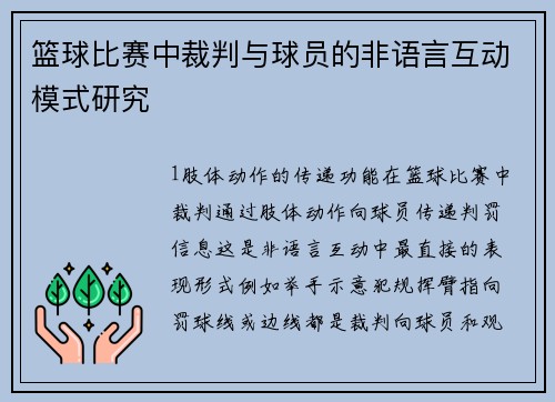 篮球比赛中裁判与球员的非语言互动模式研究