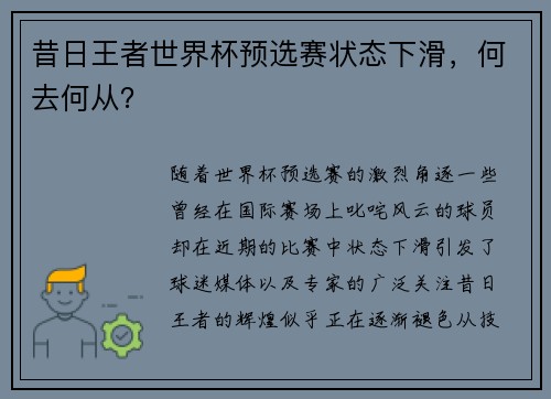 昔日王者世界杯预选赛状态下滑，何去何从？