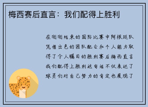 梅西赛后直言：我们配得上胜利