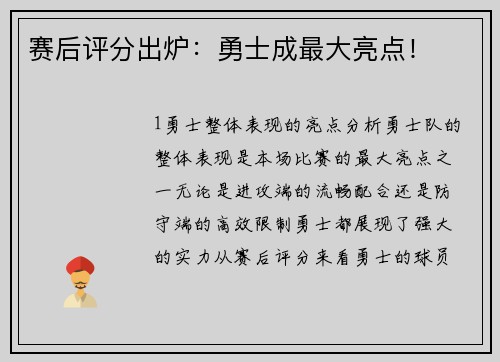 赛后评分出炉：勇士成最大亮点！