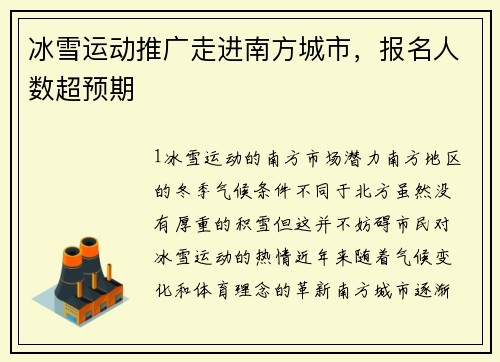 冰雪运动推广走进南方城市，报名人数超预期