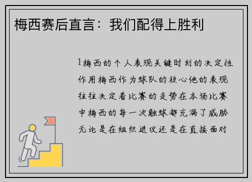 梅西赛后直言：我们配得上胜利