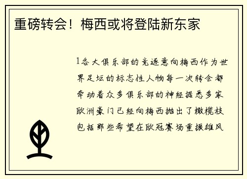 重磅转会！梅西或将登陆新东家