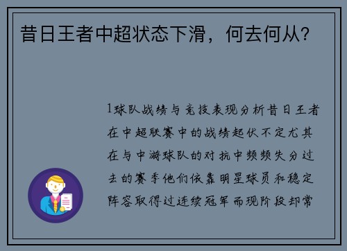 昔日王者中超状态下滑，何去何从？