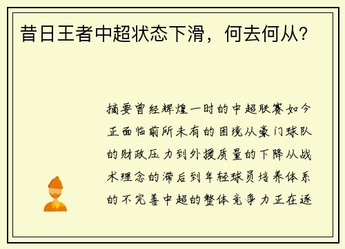 昔日王者中超状态下滑，何去何从？