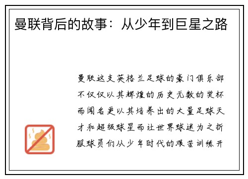 曼联背后的故事：从少年到巨星之路