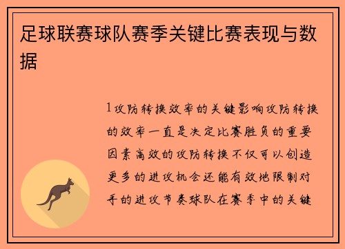 足球联赛球队赛季关键比赛表现与数据