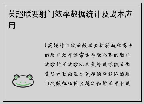 英超联赛射门效率数据统计及战术应用