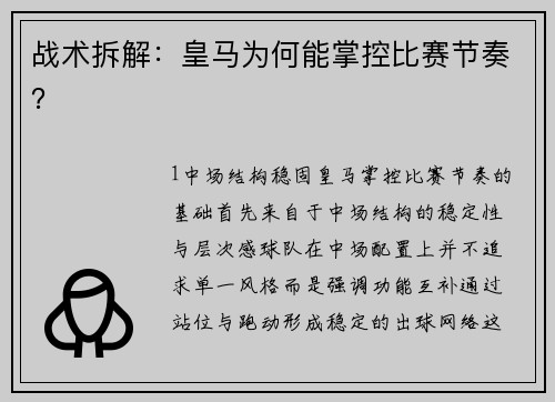 战术拆解：皇马为何能掌控比赛节奏？