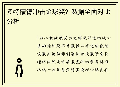 多特蒙德冲击金球奖？数据全面对比分析