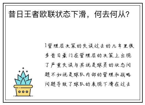 昔日王者欧联状态下滑，何去何从？