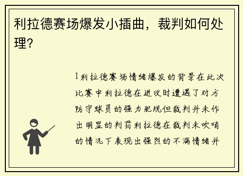 利拉德赛场爆发小插曲，裁判如何处理？
