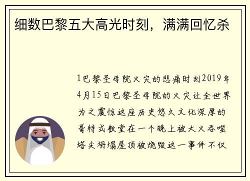 细数巴黎五大高光时刻，满满回忆杀