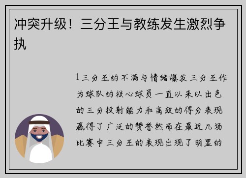 冲突升级！三分王与教练发生激烈争执